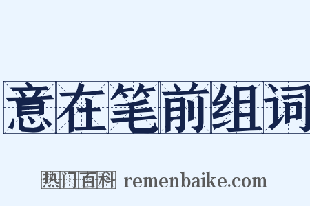 意在笔前组词是什么意思的图片